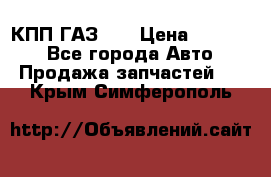  КПП ГАЗ 52 › Цена ­ 13 500 - Все города Авто » Продажа запчастей   . Крым,Симферополь